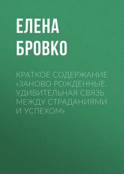 Обложка книги  «Краткое содержание «Заново рожденные. Удивительная связь между страданиями и успехом»»