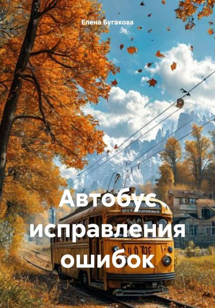 Обложка книги  «Автобус исправления ошибок»