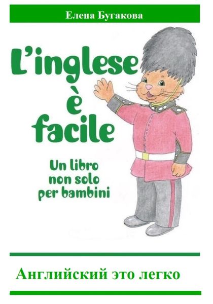 Обложка книги  «L’inglese è facile. Английский – это легко»