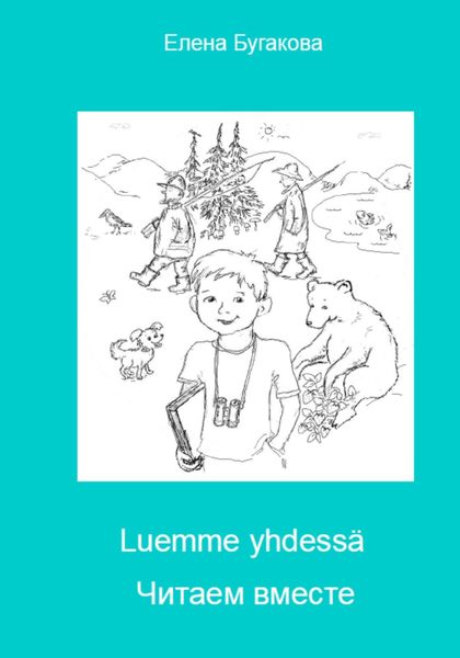 Обложка книги  «Luemme yhdessä Читаем вместе»