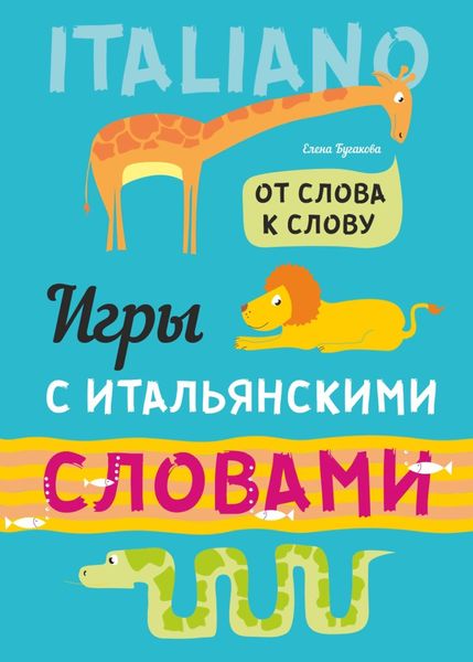Обложка книги  «От слова к слову. Игры с итальянскими словами. Итальянский язык для детей»