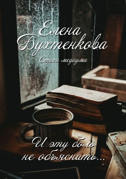 Обложка книги  «И эту боль не объяснить… Стихи медиума»