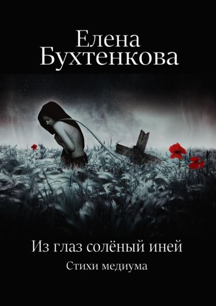Обложка книги  «Из глаз солёный иней. Стихи медиума»