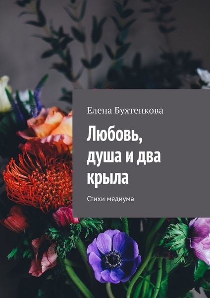 Обложка книги  «Любовь, душа и два крыла. Стихи медиума»