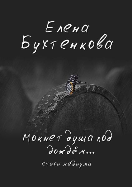 Обложка книги  «Мокнет душа под дождём… Стихи медиума»