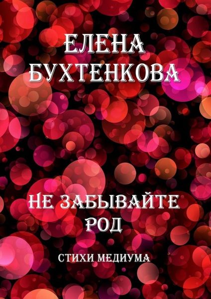 Обложка книги  «Не забывайте Род. Стихи медиума»