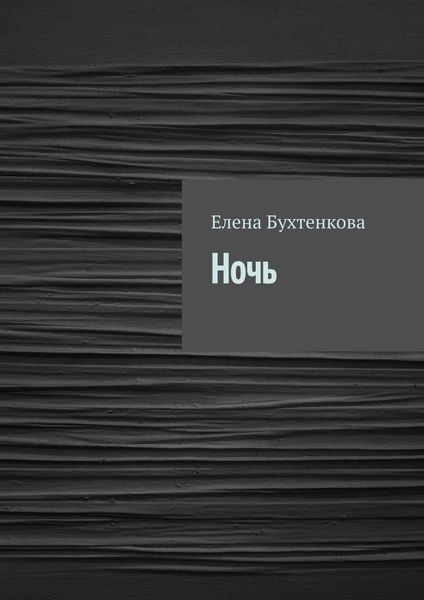 Обложка книги  «Ночь»