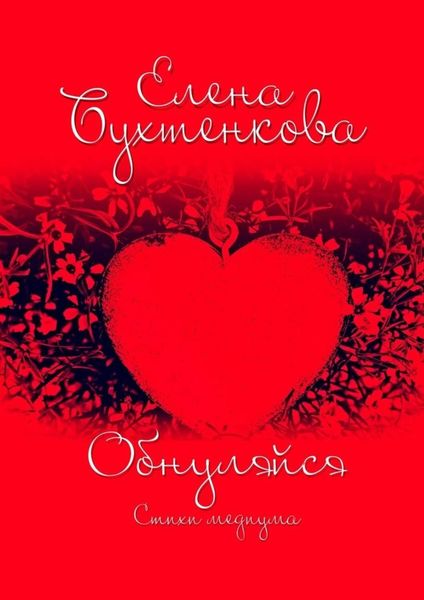 Обложка книги  «Обнуляйся. Стихи медиума»