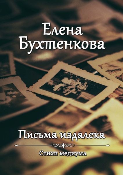 Обложка книги  «Письма издалека. Стихи медиума»