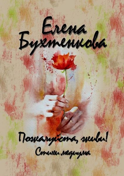 Обложка книги  «Пожалуйста, живи! Стихи медиума»