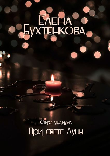 Обложка книги  «При свете Луны. Стихи медиума»