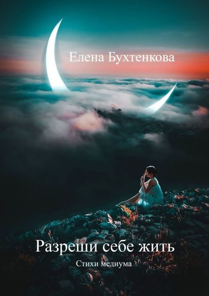 Обложка книги  «Разреши себе жить. Стихи медиума»
