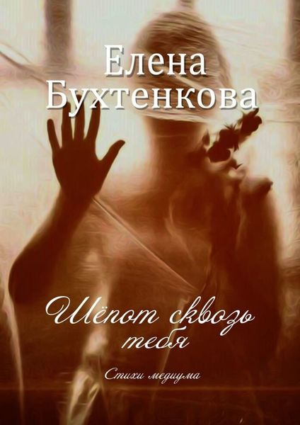 Обложка книги  «Шёпот сквозь тебя. Стихи медиума»