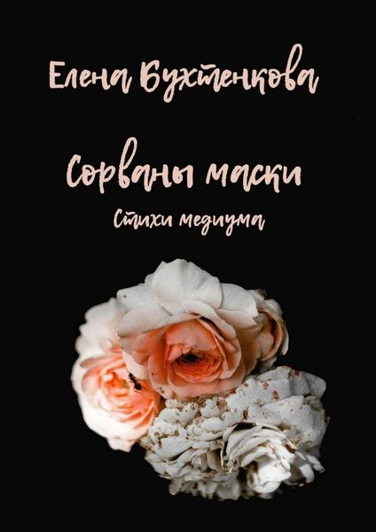 Обложка книги «Сорваны маски. Стихи медиума»