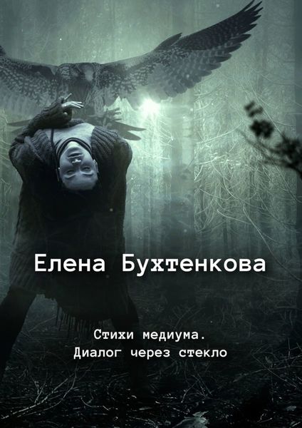 Обложка книги  «Стихи медиума. Диалог через стекло»