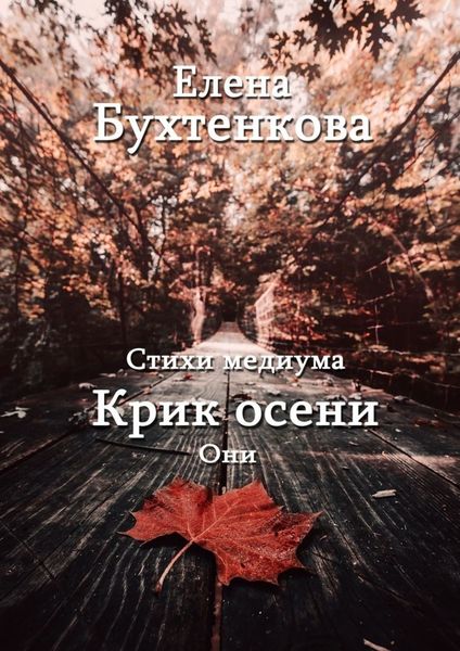 Обложка книги  «Стихи медиума. Крик осени. Они»
