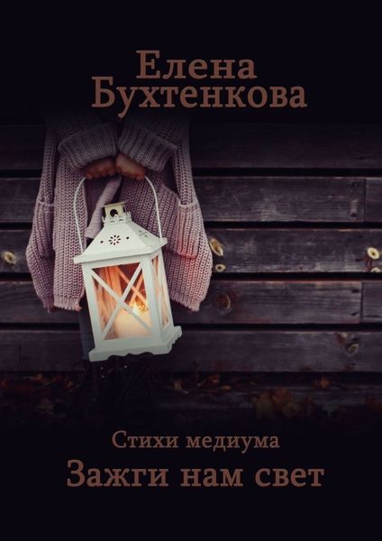 Обложка книги  «Стихи медиума. Зажги нам свет»