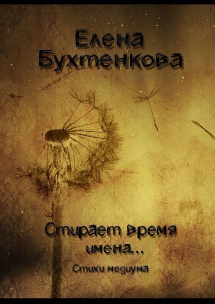 Обложка книги  «Стирает время имена… Стихи медиума»