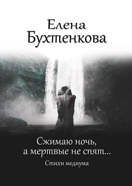 Обложка книги  «Сжимаю ночь, а мертвые не спят… Стихи медиума»