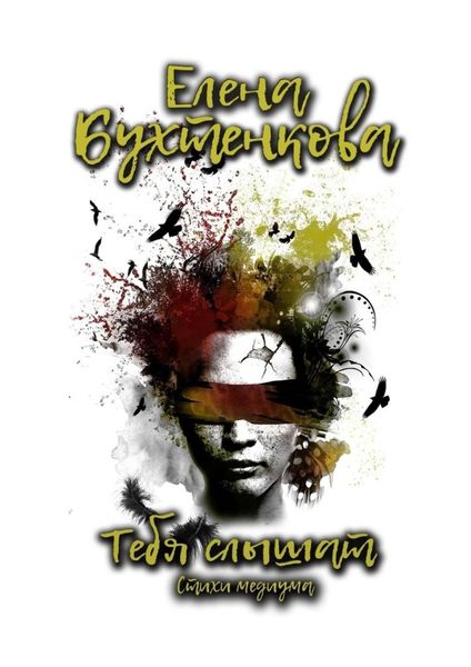 Обложка книги  «Тебя слышат. Стихи медиума»