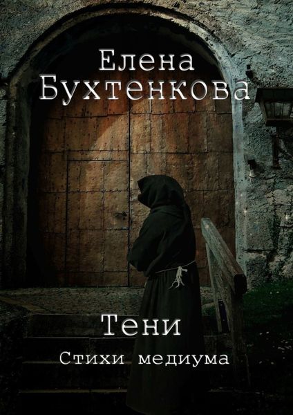 Обложка книги  «Тени. Стихи медиума»