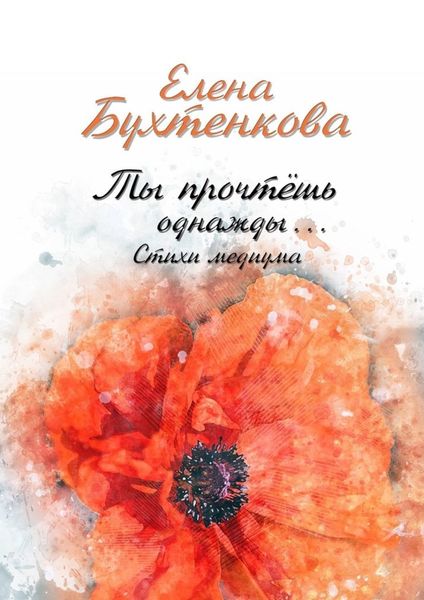 Обложка книги  «Ты прочтёшь однажды… Стихи медиума»