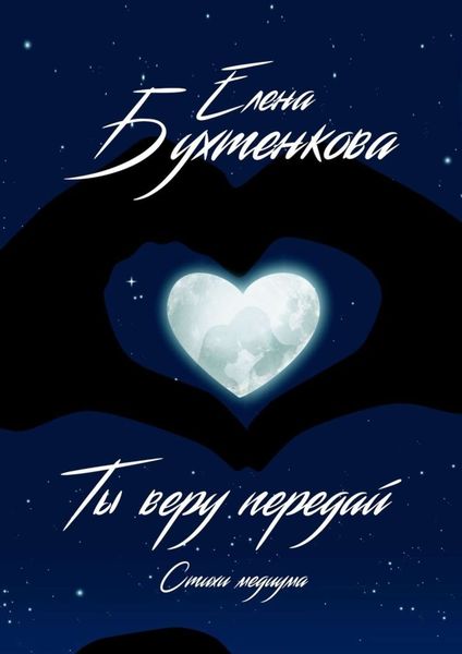 Обложка книги  «Ты веру передай. Стихи медиума»
