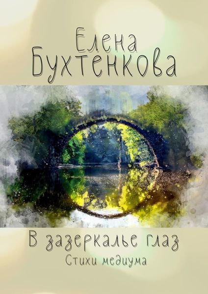 Обложка книги  «В зазеркалье глаз. Стихи медиума»