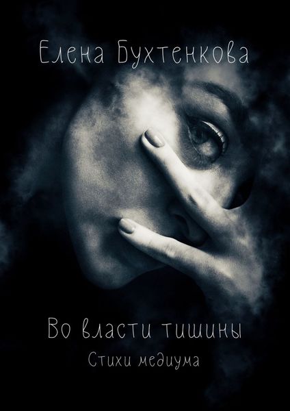 Обложка книги  «Во власти тишины. Стихи медиума»