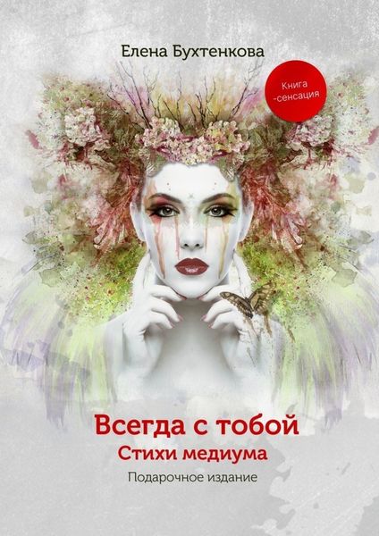 Обложка книги  «Всегда с тобой. Стихи медиума»