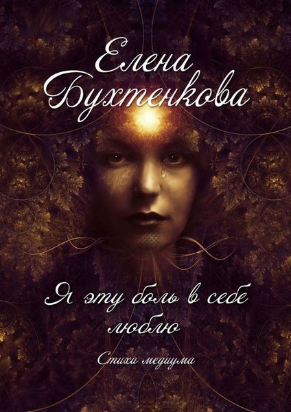 Обложка книги  «Я эту боль в себе люблю. Стихи медиума»
