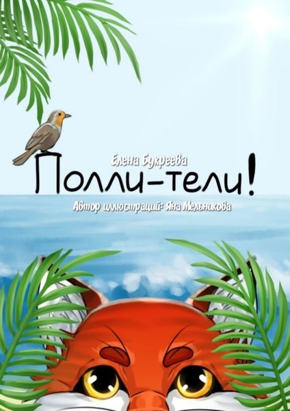 Обложка книги  «Полли-тели!»