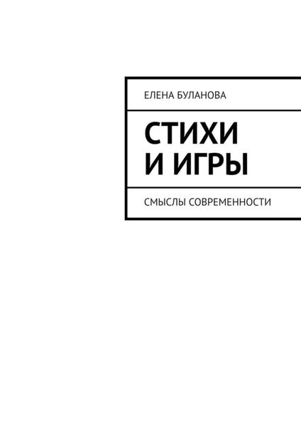 Обложка книги  «Стихи и игры. Смыслы современности»