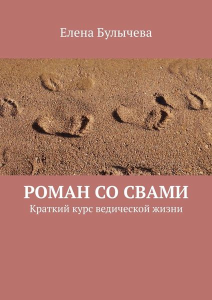 Обложка книги  «Роман со Свами. Краткий курс ведической жизни»