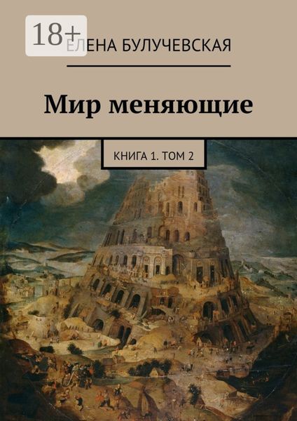 Обложка книги «Мир меняющие. Книга 1. Том 2»