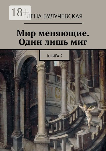 Обложка книги «Мир меняющие. Один лишь миг. Книга 2»