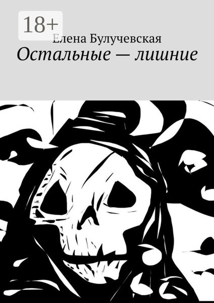 Обложка книги «Остальные – лишние»
