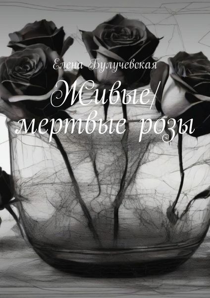 Обложка книги «Живые/мертвые розы»
