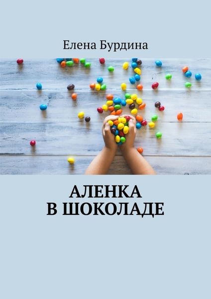 Обложка книги «Аленка в шоколаде»