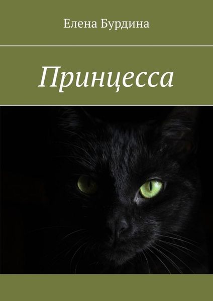 Обложка книги «Принцесса»