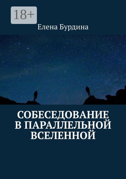 Обложка книги «Собеседование в параллельной вселенной»