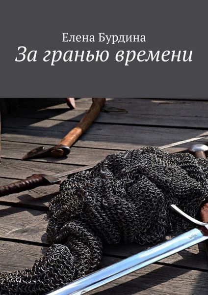 Обложка книги «За гранью времени»