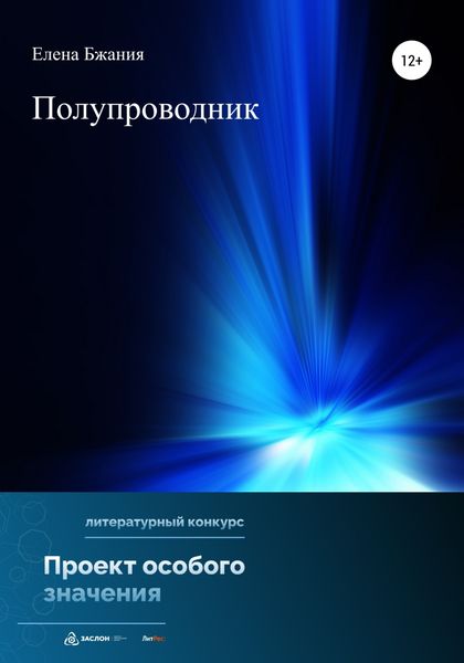 Обложка книги  «Полупроводник»