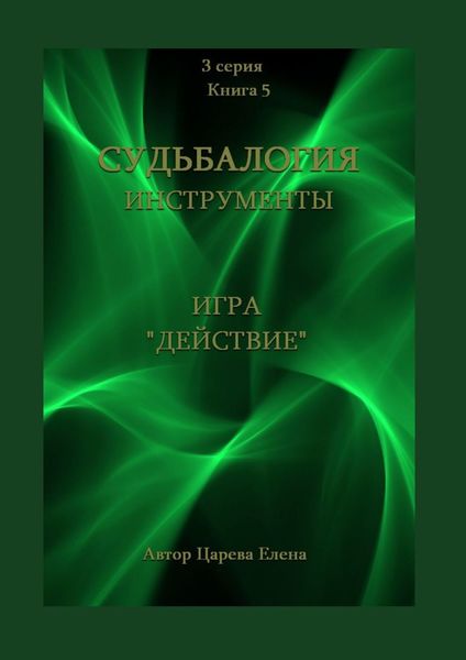 Обложка книги  «Игра «Действие»»