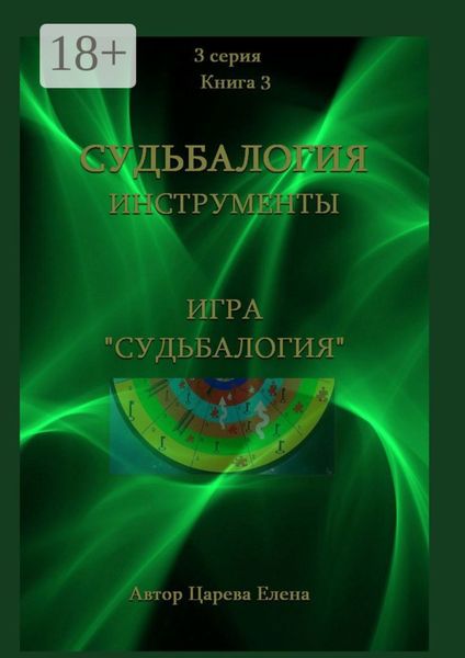 Обложка книги «Игра «Судьбалогия»»