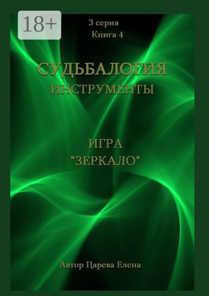 Обложка книги «Игра «Зеркало»»