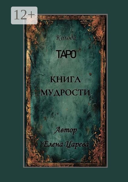 Обложка книги  «Колода Таро «Книга мудрости»»