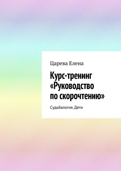 Обложка книги «Курс-тренинг «Руководство по скорочтению». Судьбалогия. Дети»