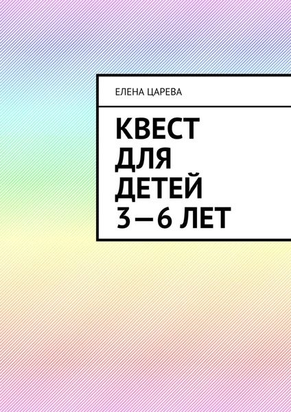 Обложка книги  «Квест для детей 3—6 лет. Судьбалогия: дети»