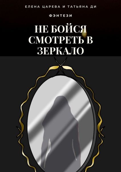 Обложка книги  «Не бойся смотреть в зеркало»